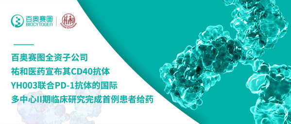 百奥赛图全资子公司祐和医药宣布其CD40抗体YH003联合PD-1抗体的国际多中心II期临床研究完成首例患者给药