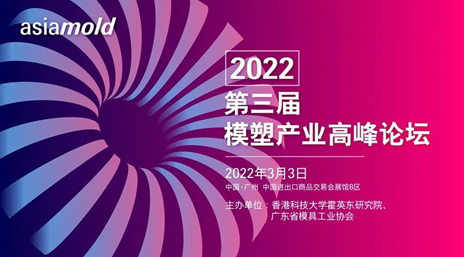 2022第三届模塑产业高峰论坛