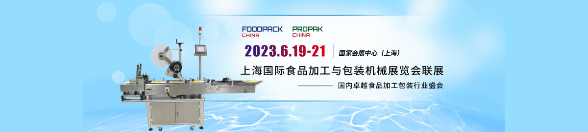 上海国际食品加工与包装机械展览会 FOODPACK CHINA page.jpg 