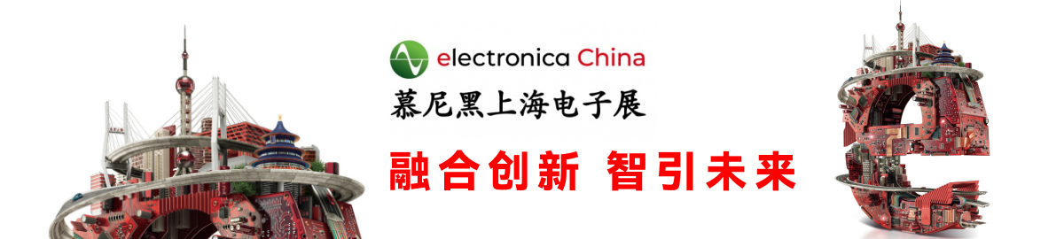 electronica China 慕尼黑上海电子展 page.png 