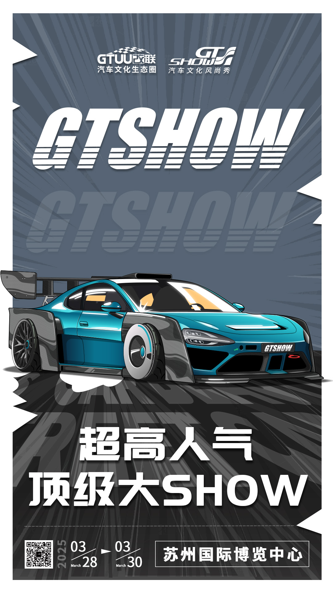 2025 GT Show汽车文化风尚秀2.png 