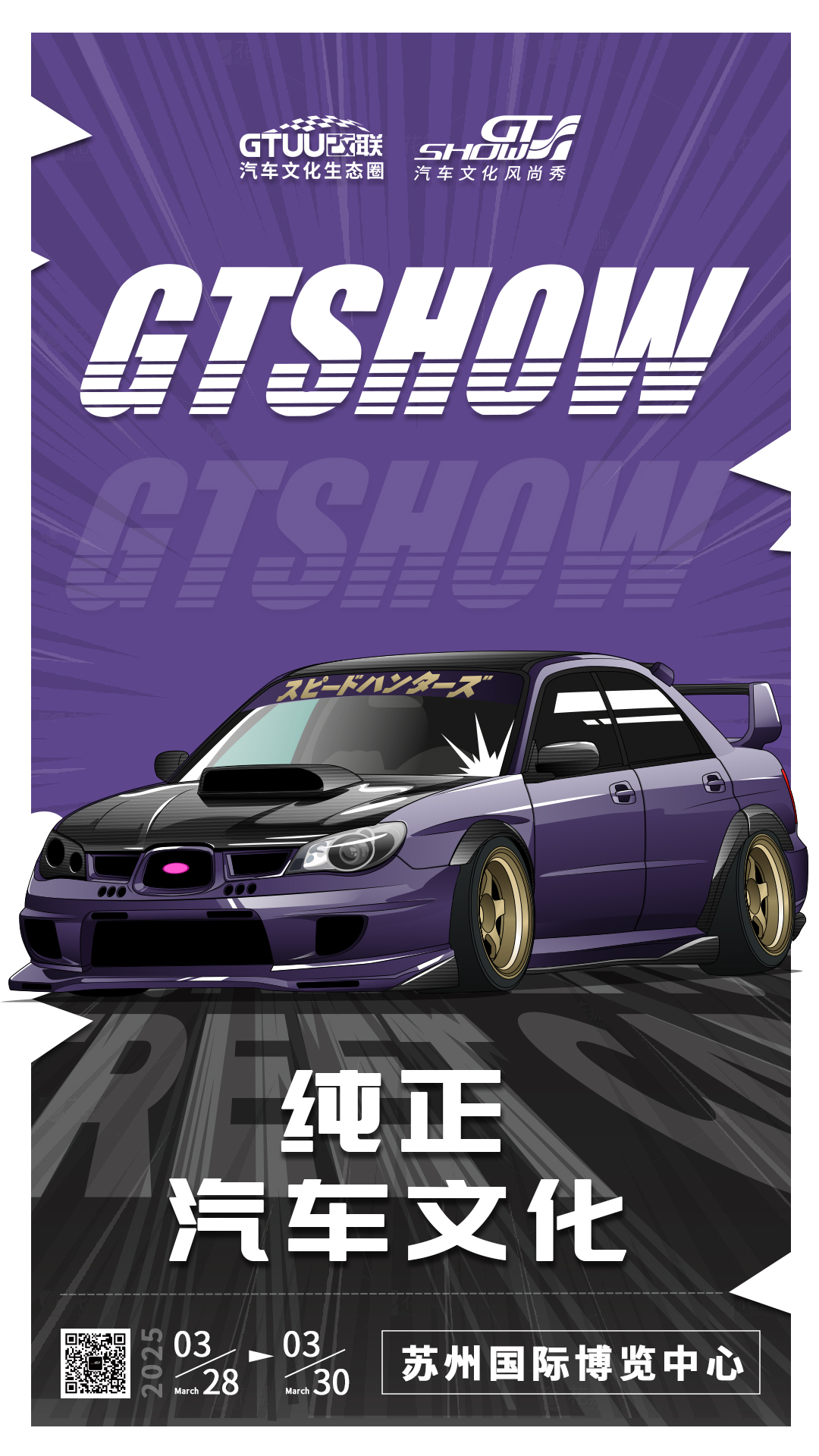 2025 GT Show汽车文化风尚秀.png 