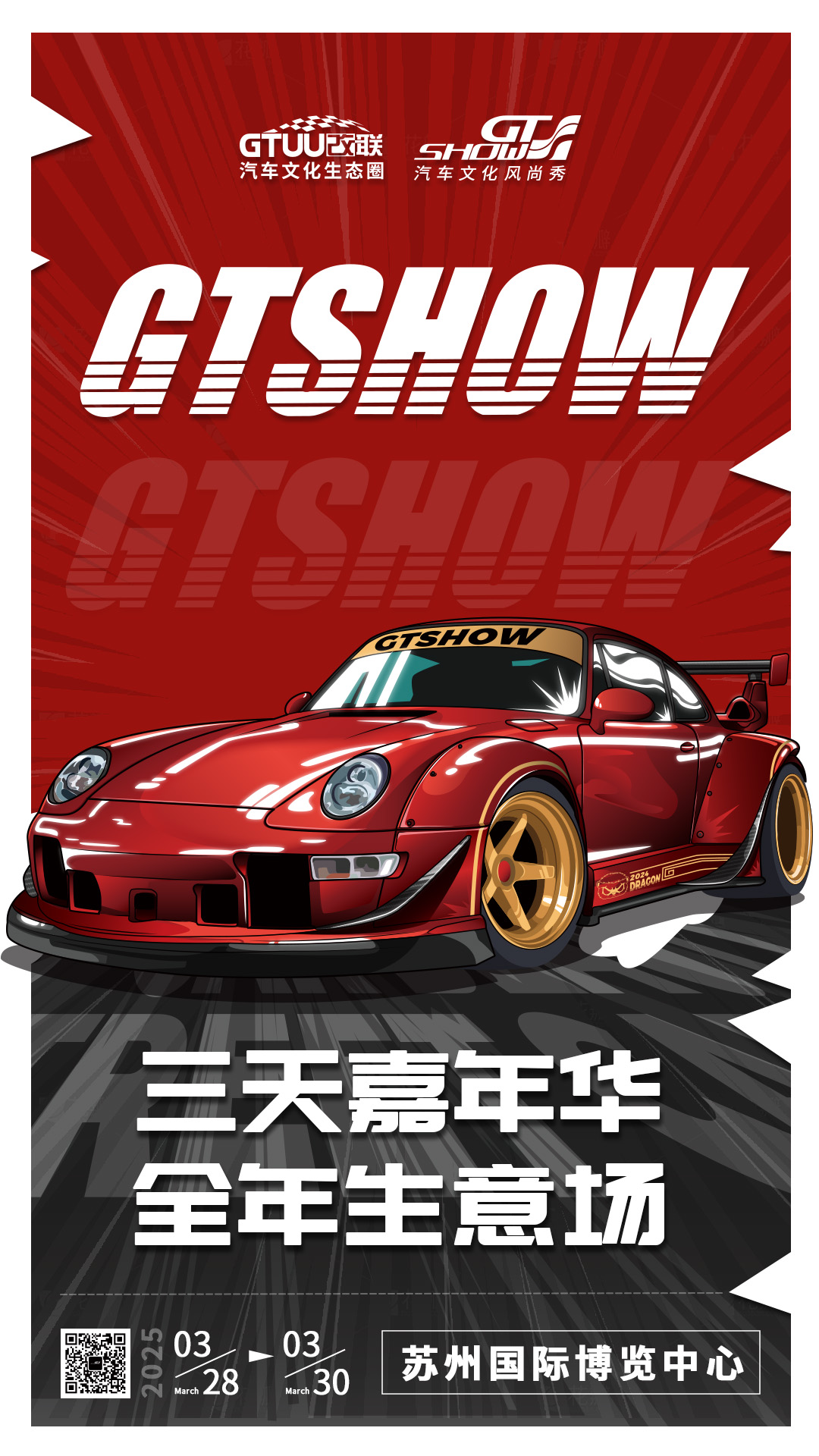 2025 GT Show汽车文化风尚秀3.png 