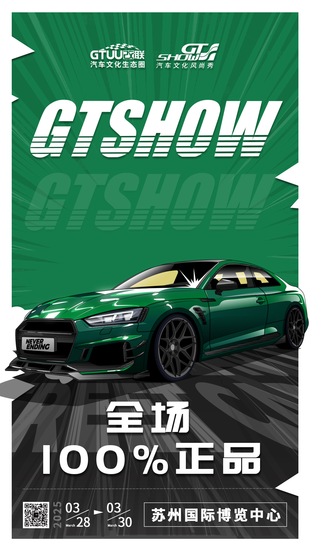 2025 GT Show汽车文化风尚秀4.png 